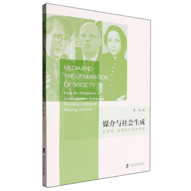 媒介与社会生成:从交往、话语到序偶【-行为的绘制