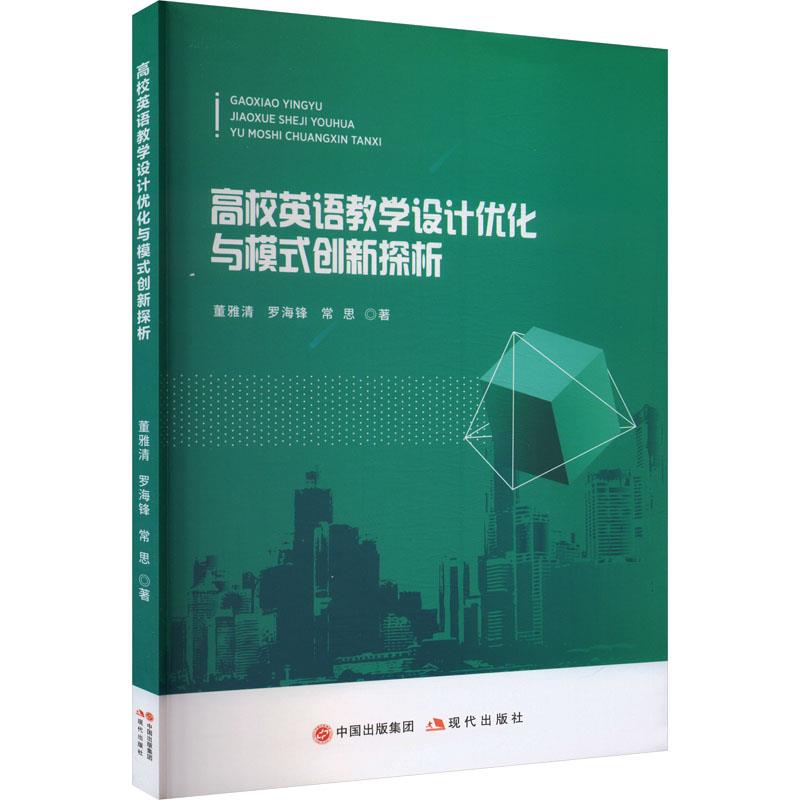 高校英语教学设计优化与模式创新探析