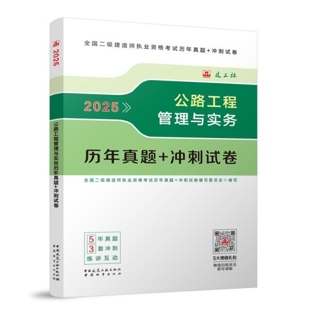 公路工程管理与实务历年真题+冲刺试卷 2025