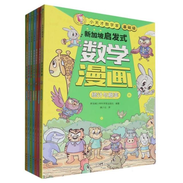 小天才数学家 新加坡启发式数学漫画(1-8)