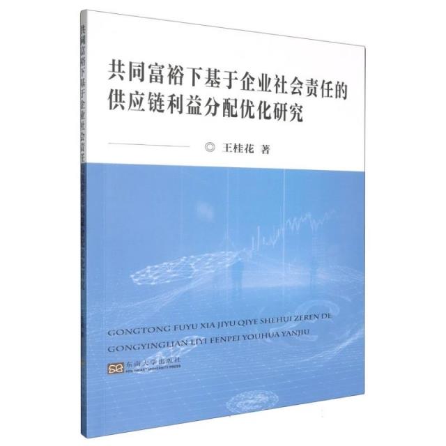 共同富裕下基于企业社会责任的供应链利益分配优化研究