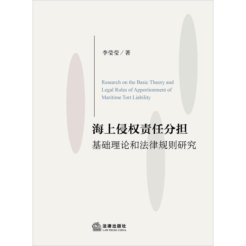 海上侵权责任分担基础理论和法律规则研究