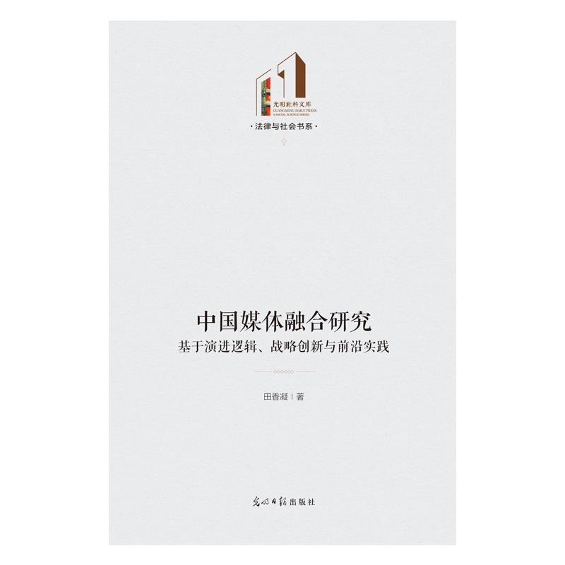 法律与社会书系:中国媒体融合研究基于演进逻辑,战略创新与前沿实践