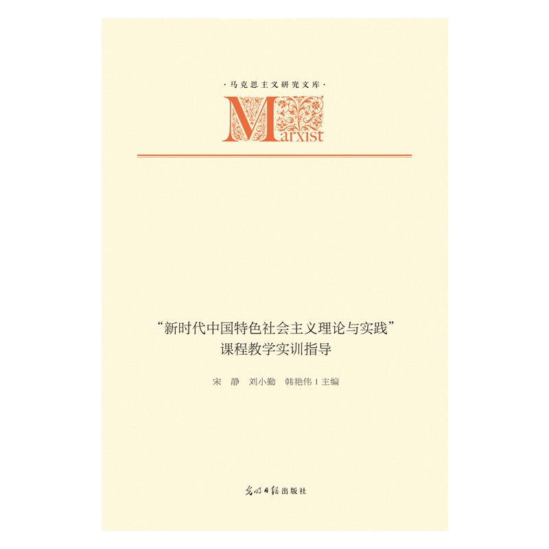 马克思主义研究文库:“新时代中国特色社会主义理论与实践”课程教学实训指导