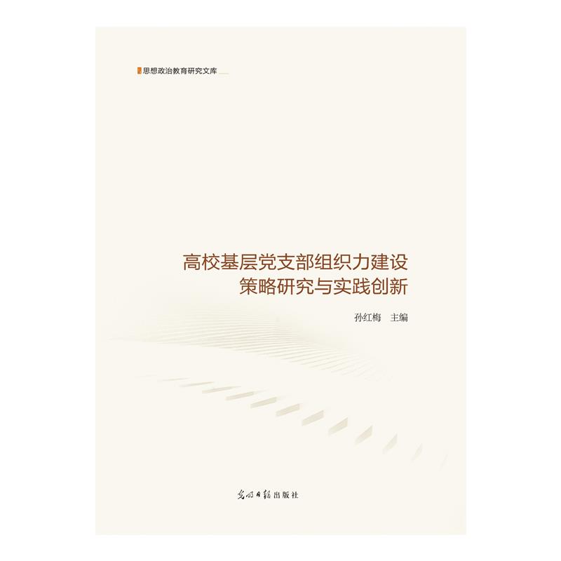 思想政治教育研究文库:高校基层党支部组织力建设策略研究与实践创新