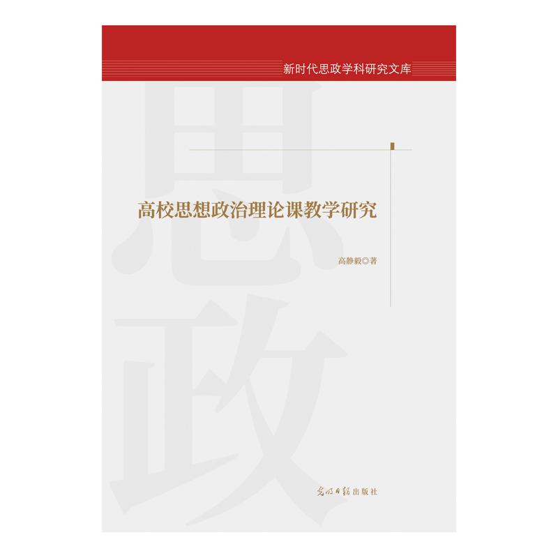 新时代思想学科研究文库:高校思想政治理论教学研究