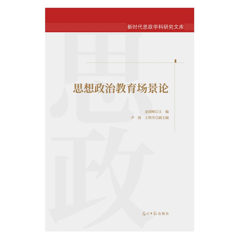 新时代思政学科研究文库:思想政治教育场景论