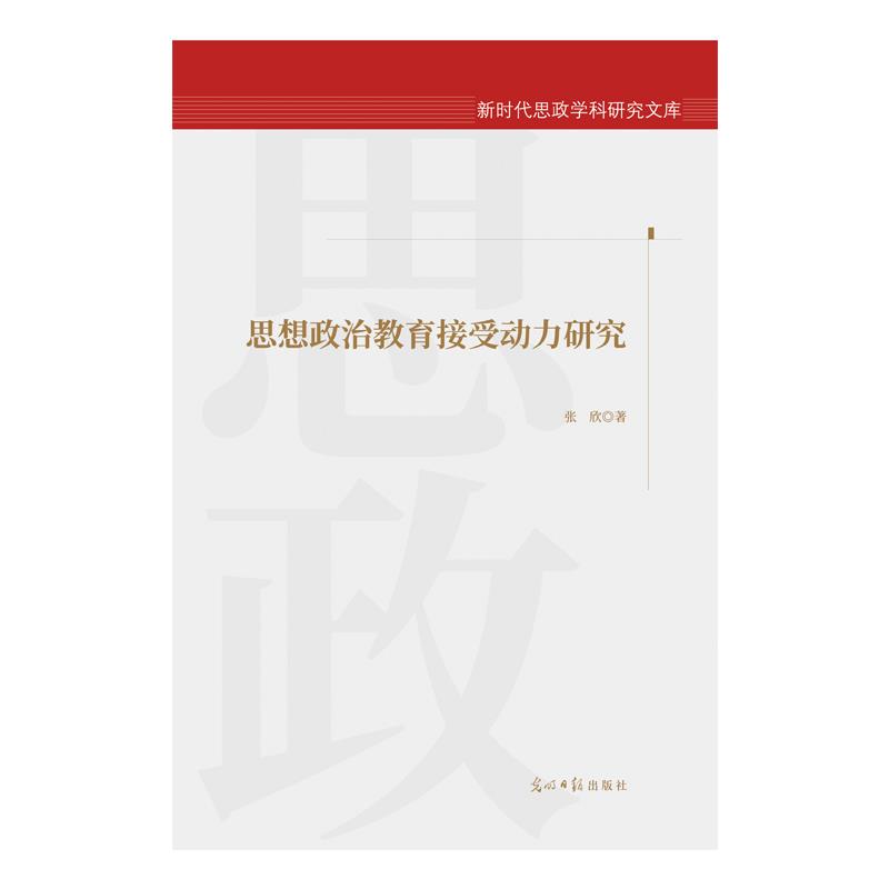 新时代思政学科研究文库:思想政治教育接受动力研究