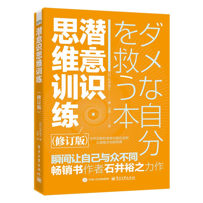 潜意识思维训练(修订版)