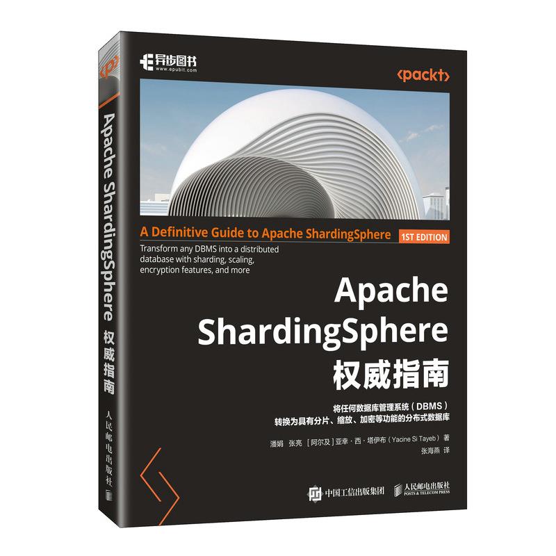 APACHE SHARDINGSPHERE权威指南