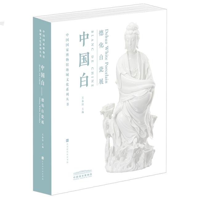 中国白——德化白瓷展