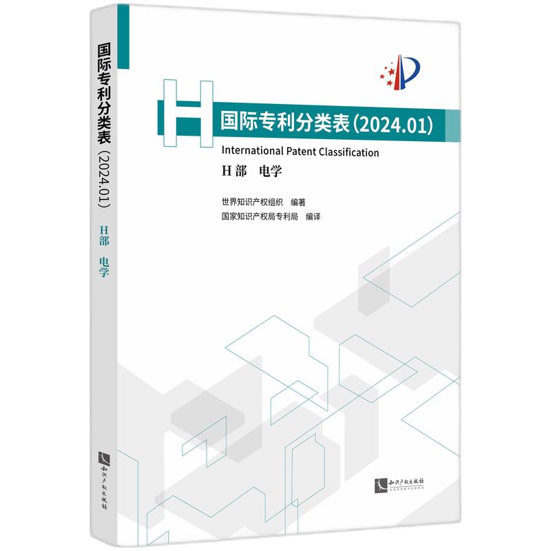国际专利分类表(2024.01)H部 电学