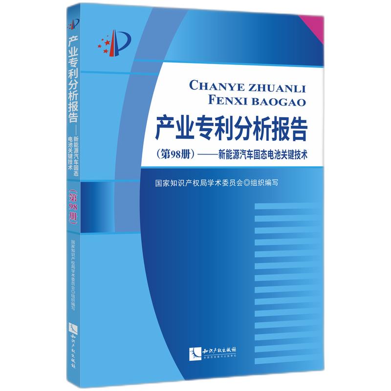 产业专利分析报告(第98册)——新能源汽车固态电池关键技术