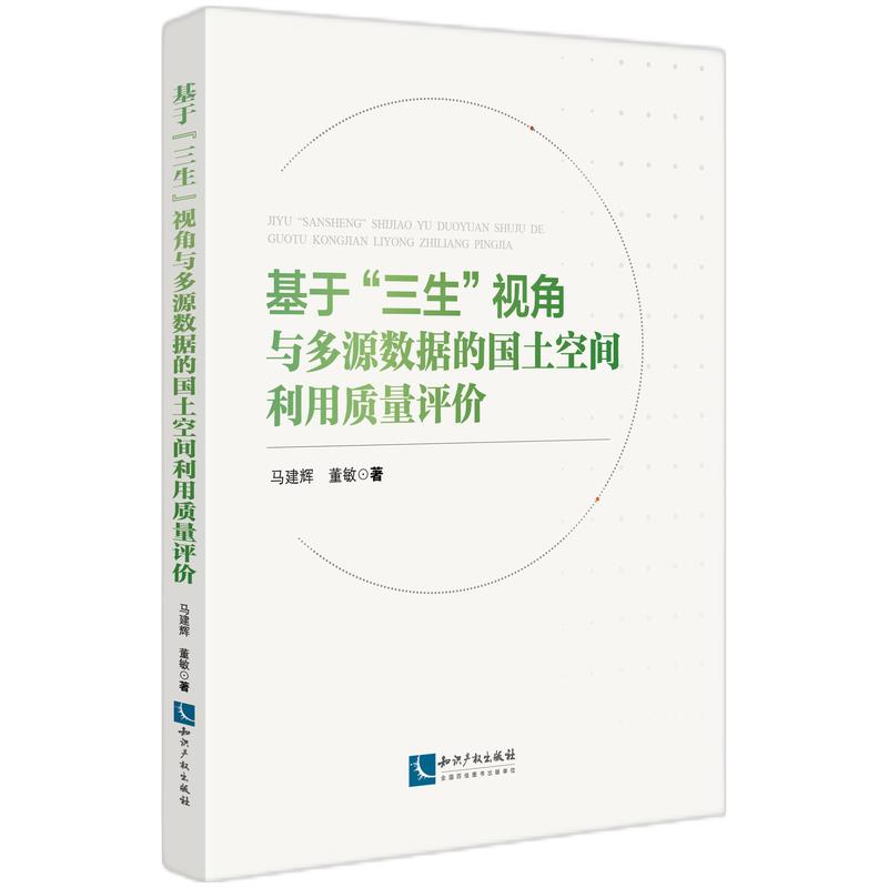 基于“三生”视角与多源数据的国土空间利用质量评价