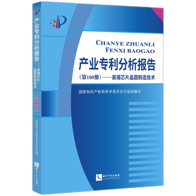 产业专利分析报告(第100册)——高端芯片晶圆制造技术