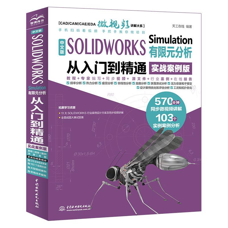 中文版 SOLIDWORKS Simulation 有限元分析从入门到精通(实战