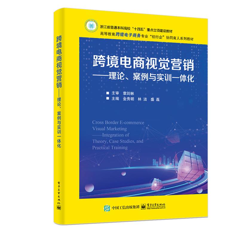 跨境电商视觉营销——理论、案例与实训一体化