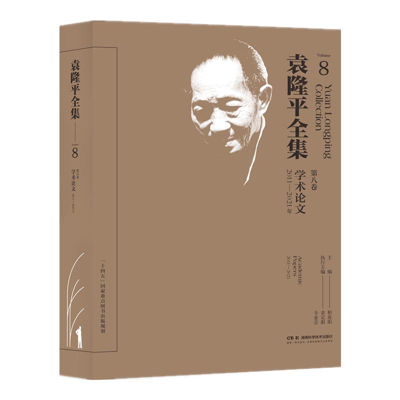 袁隆平全集(第八卷)