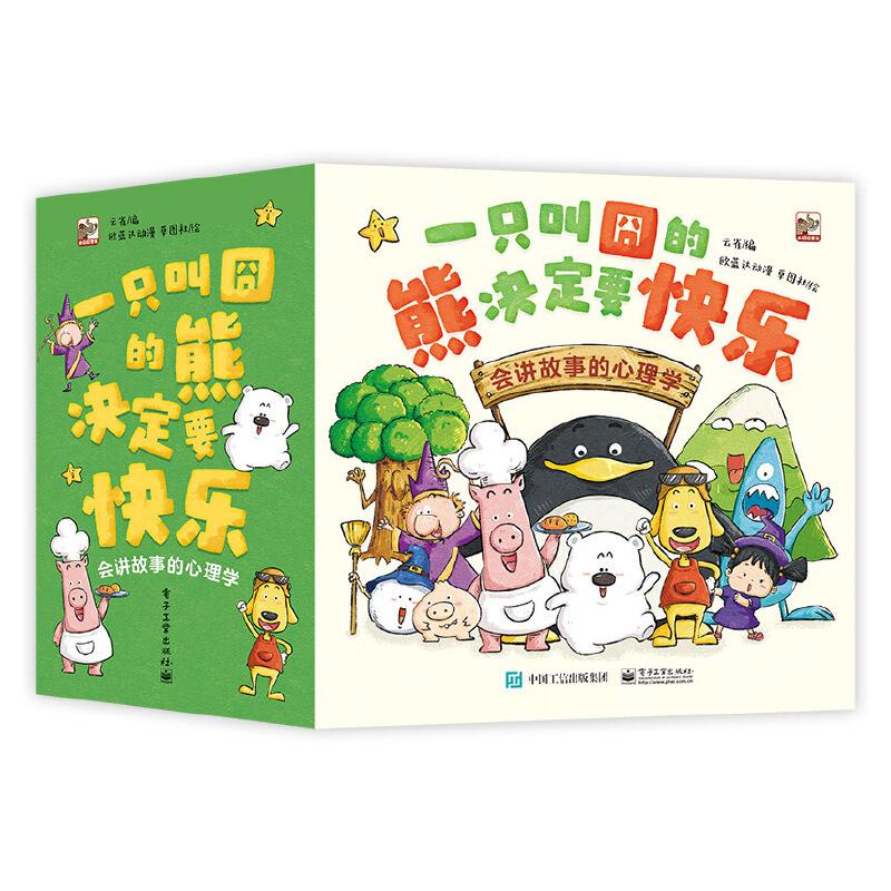 一只叫囧的熊决定要快乐 会讲故事的心理学(全30册)