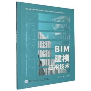 BIM建模應(yīng)用技術(shù)