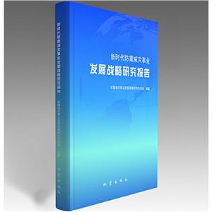 新時代防震減災事業發展戰略研究報告