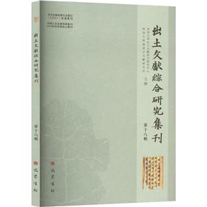 出土文獻綜合研究集刊(第十八輯)