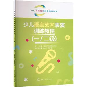 少兒語言藝術表演訓練教程(一/二級)