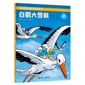 藍精靈和格格巫漫畫系列:白鸛大營救