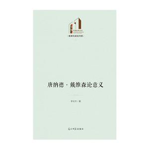 教育與語言書系:唐納德·戴維森論意義