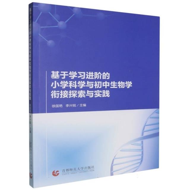 基于学习进阶的小学科学与初中生物学衔接探索与实践