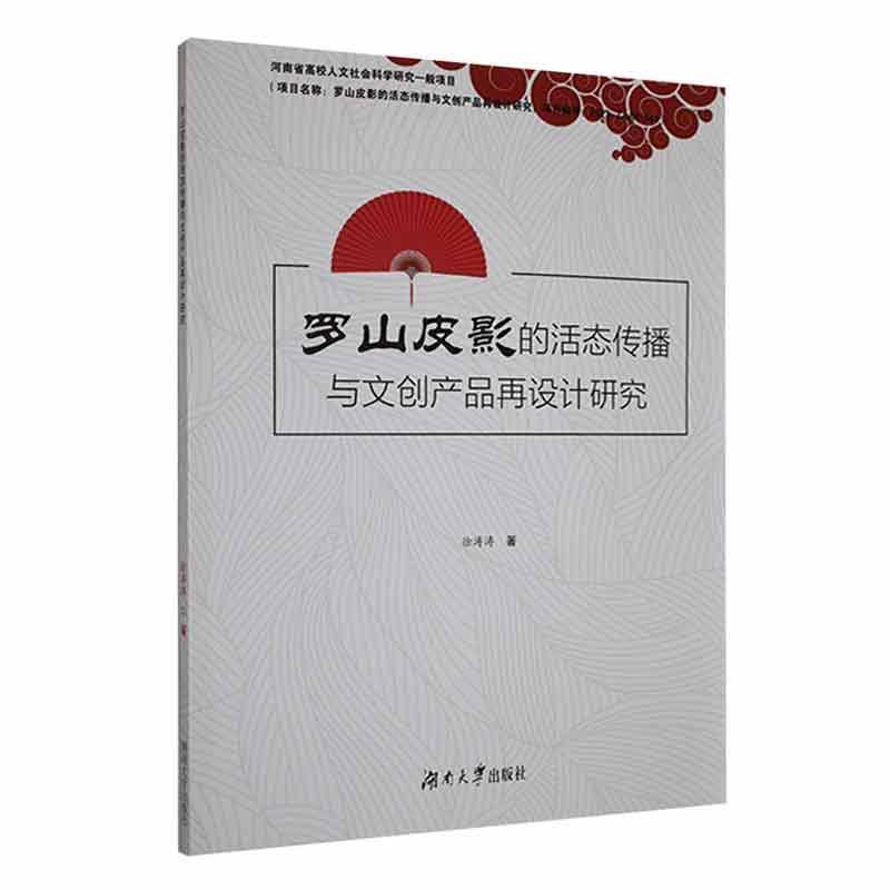 罗山皮影的活态传播与文创产品再设计研究