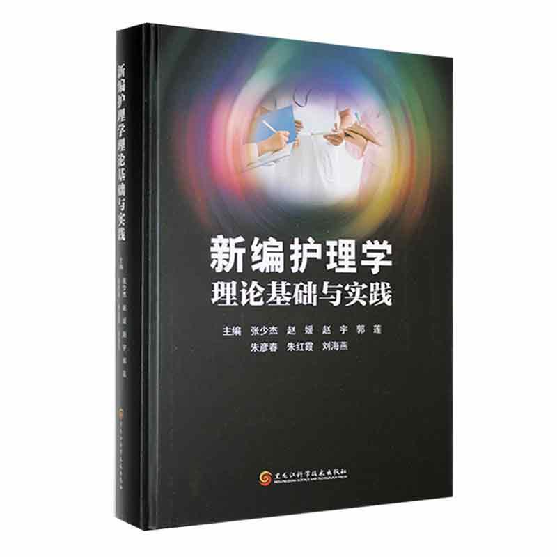 新编护理学 理论基础与实践