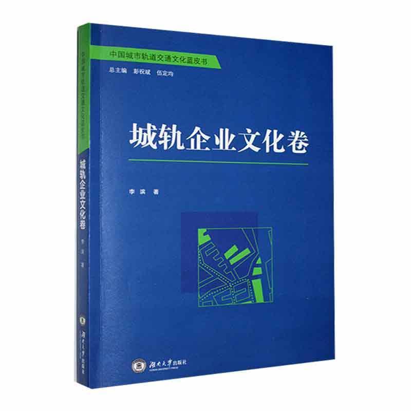 中国城市轨道交通文化蓝皮书·城轨企业文化卷