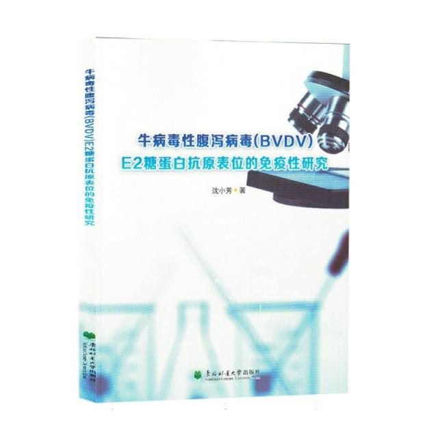 牛病毒性腹泻病毒(BVDV)E2糖蛋白抗原表位的免疫性研究