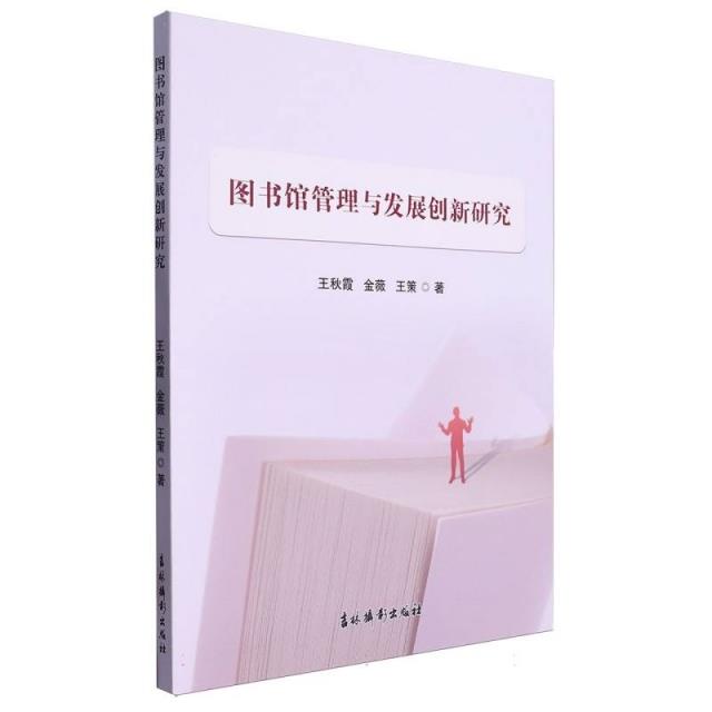 图书馆管理与发展创新研究