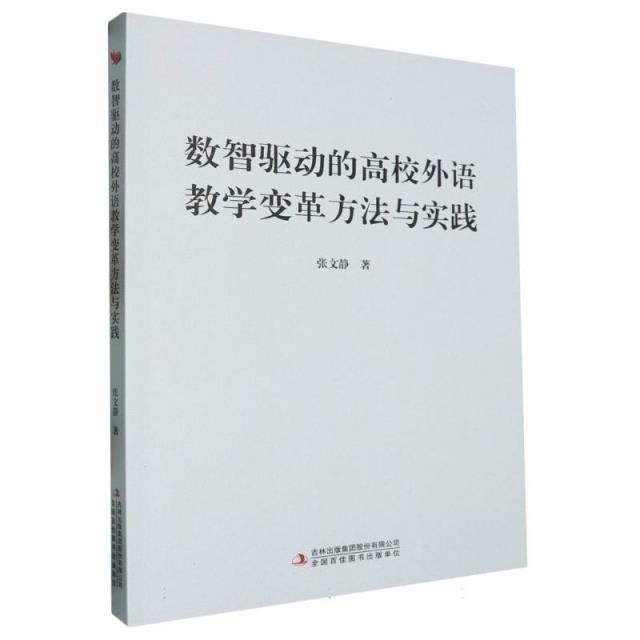 数智驱动的高校外语教学变革方法与实践