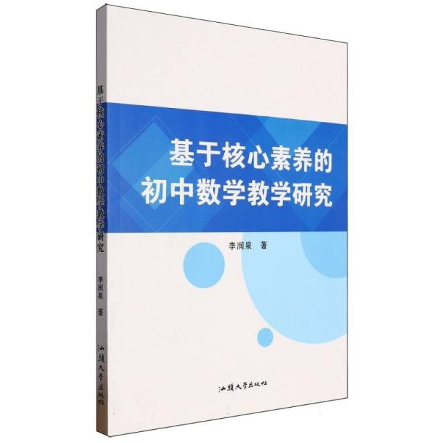 基于核心素养的初中数学教学研究