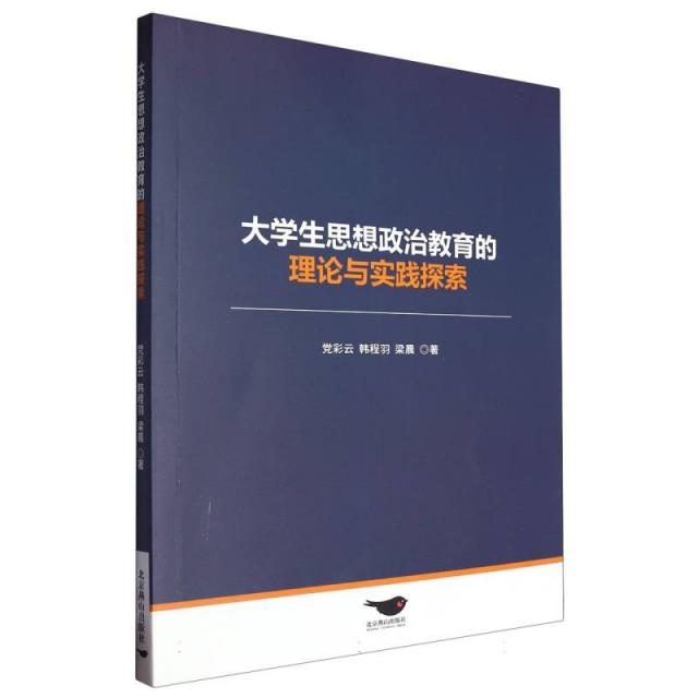 大学生思想政治教育的理论与实践探究