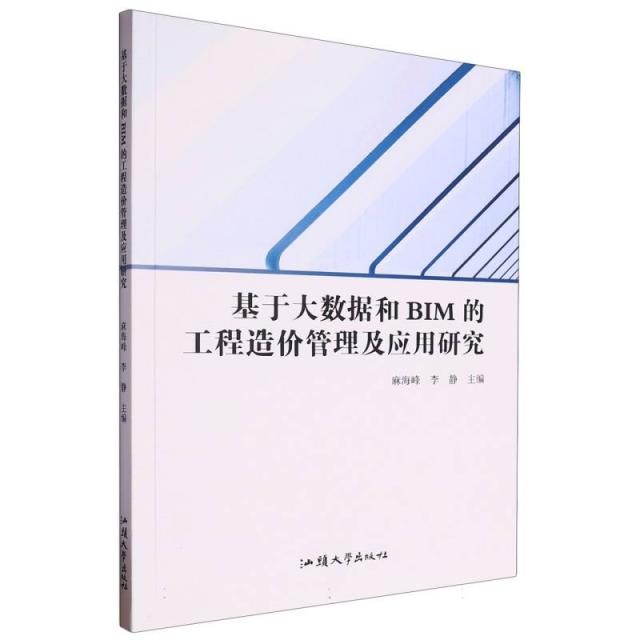 基于大数据和BIM的工程造价管理及应用研究