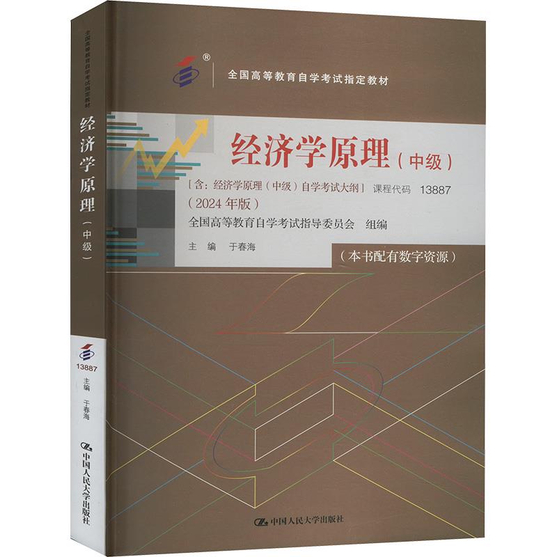 (自考)经济学原理(中级)(全国高等教育自学考试指定教材;含:经济学原理(中级)