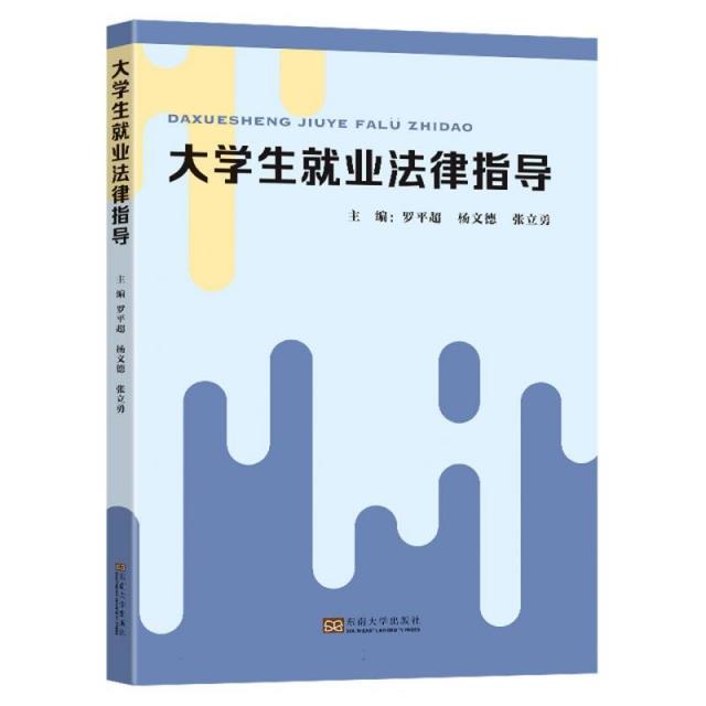 大学生就业法律指导