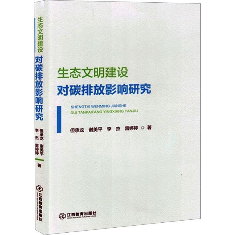 生态文明建设对碳排放影响研究