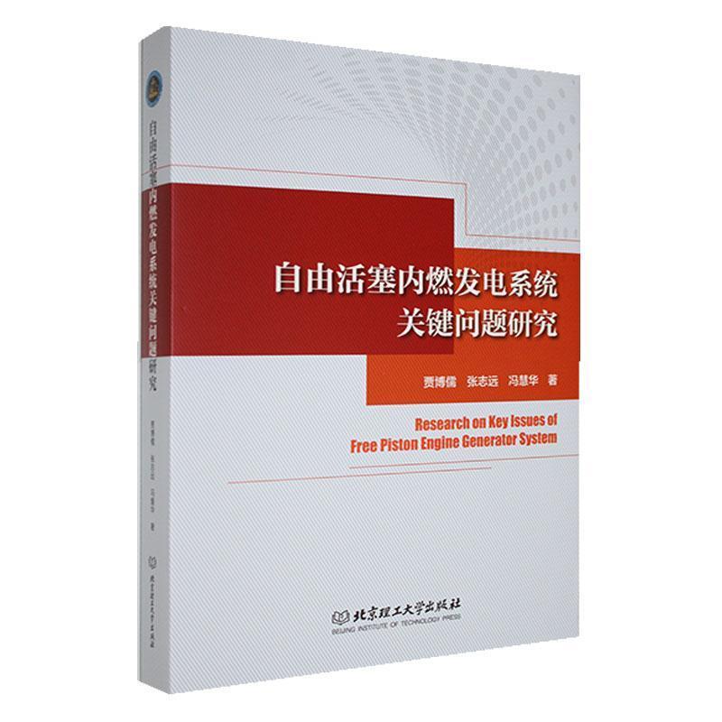 自由活塞内燃发电系统关键问题研究