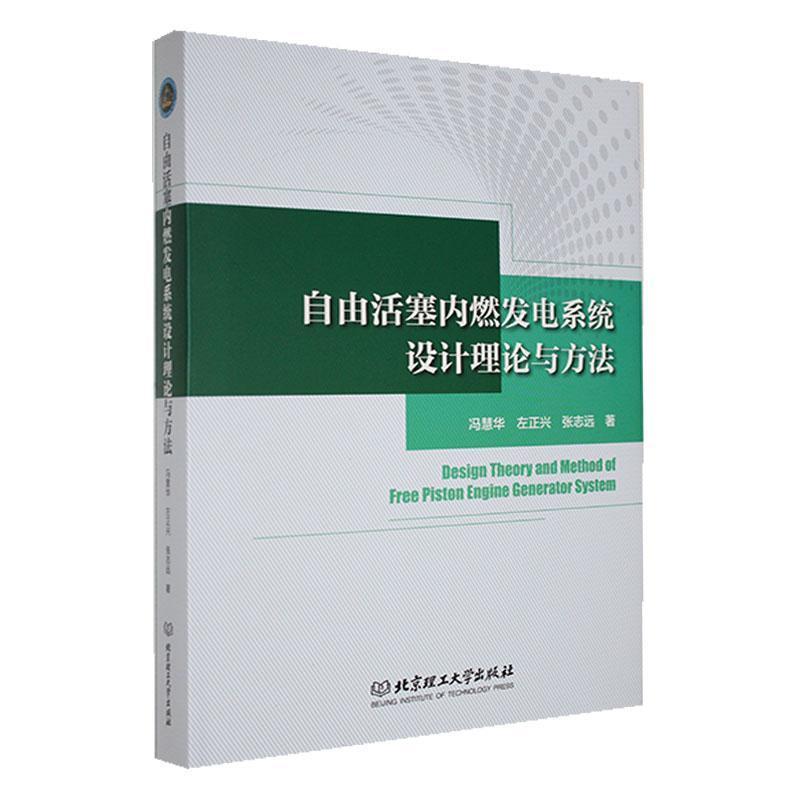 自由活塞内燃发电系统设计理论与方法