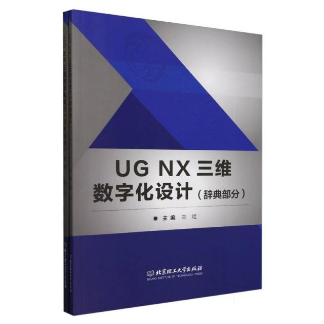 UG NX三维数字化设计