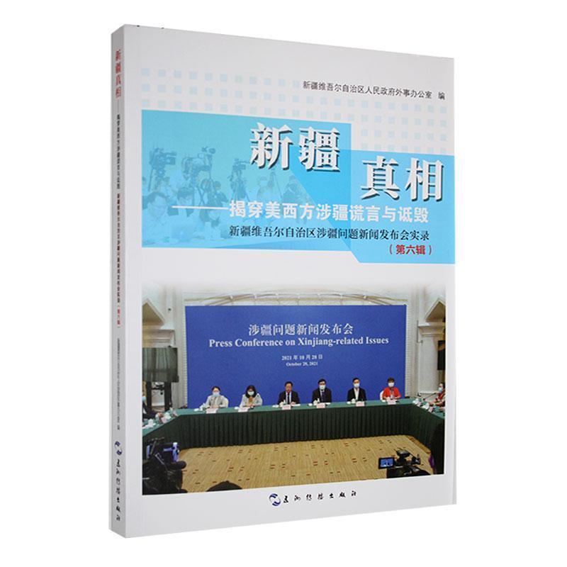 新疆真相:揭穿美西方涉疆谎言与诋毁:新疆维吾尔自治区涉疆问题新闻发布会实录:第六辑