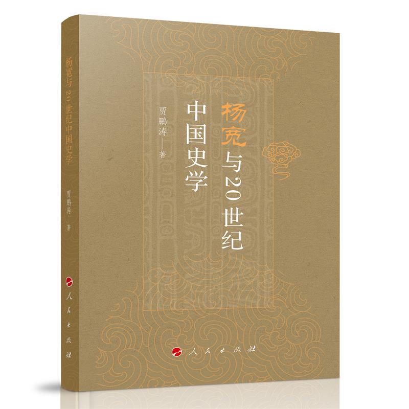 杨宽与20世纪中国史学