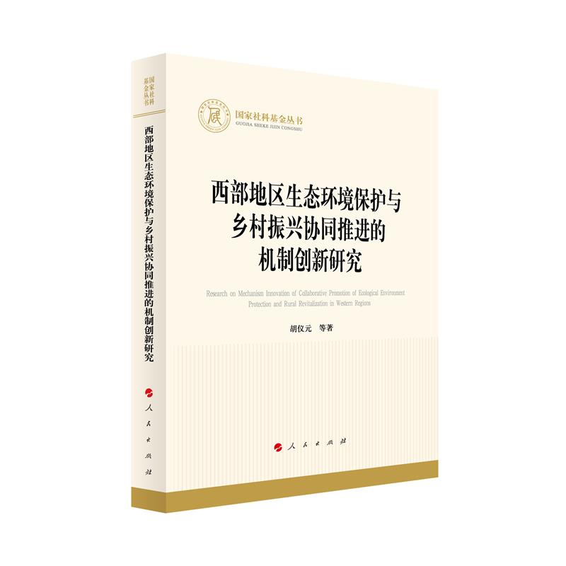 西部地区生态环境保护与乡村振兴协同推进的机制创新研究(国家社科基金丛书—经济)