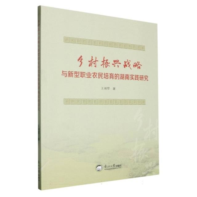 乡村振兴战略与新型职业农民培育的湖南实践研究