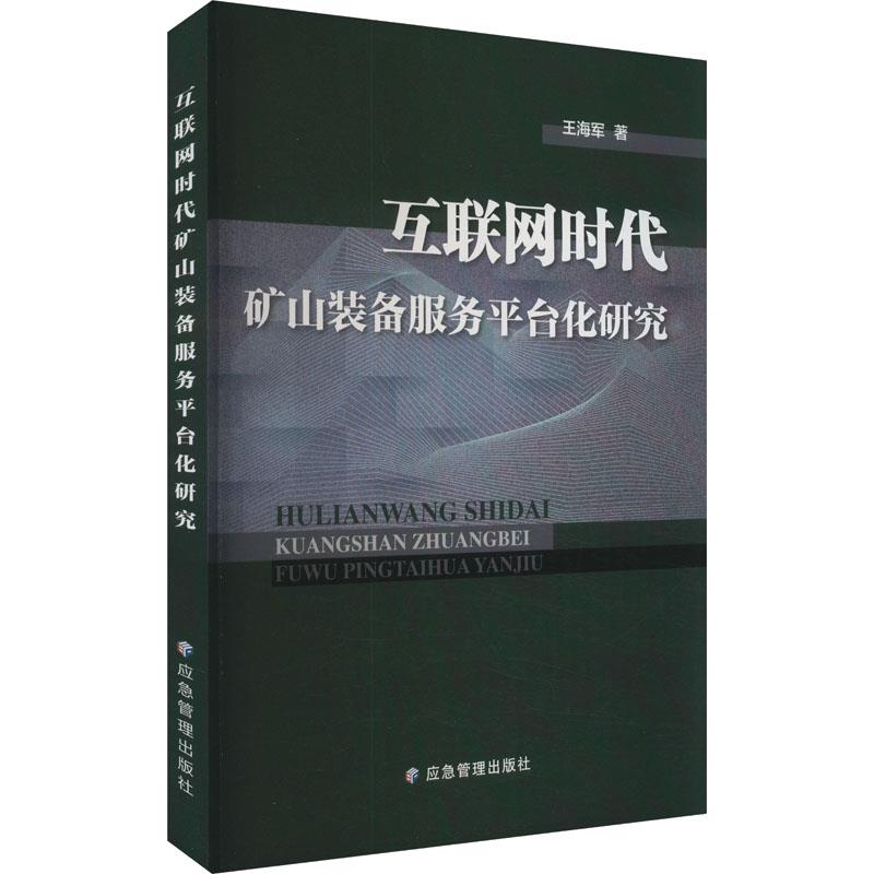 互联网时代矿山装备服务平台化研究